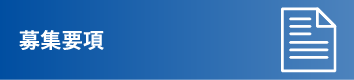 募集要項