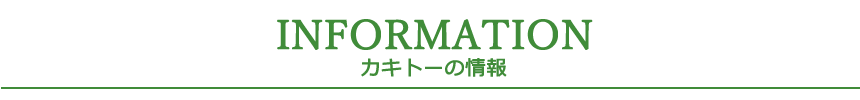 INFOMATION カキトーの情報