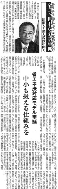 省エネ時代の企業戦略　～川瀬・千葉大学教授に聞く～