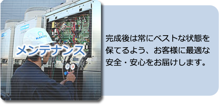 メンテナンス